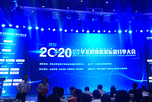 Группа Hightop была приглашена для участия в конференции по обмену операциями с продавцами трансграничной электронной коммерции в северном китае в 2020 году.