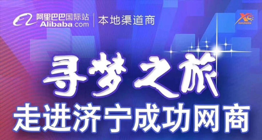 Поздравляем Alibaba с конференцией «Путешествие в поисках мечты, вступление в успешный интернет-бизнес в Цзинине», проведенной в Hightop Group