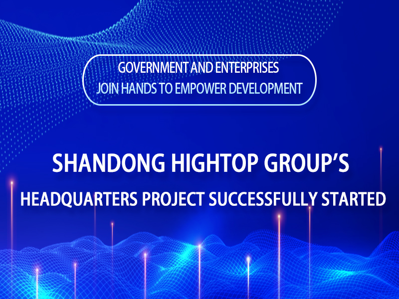 Проект штаб-квартиры Shandong Hightop Group успешно стартовал