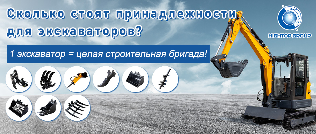 Трансформация навесного оборудования для мини-экскаваторов: Hightop Group превращает 1 машину в целую строительную бригаду!